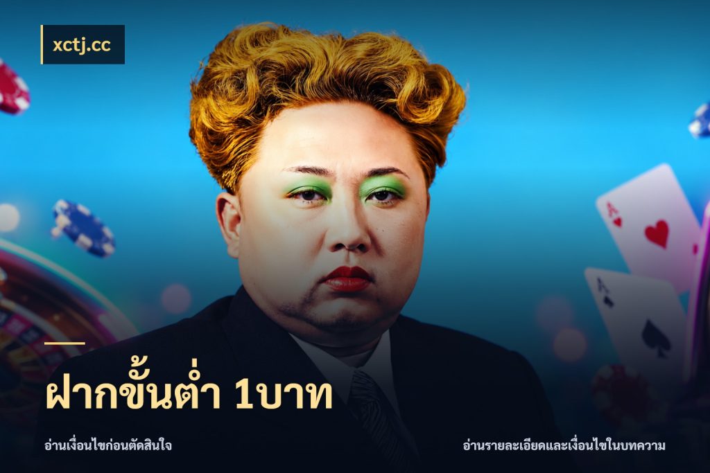 ฝากขั้นต่ำ 1บาท สายทุนน้อยเลือกความสนุกให้พอดี ในมุม xctj.cc