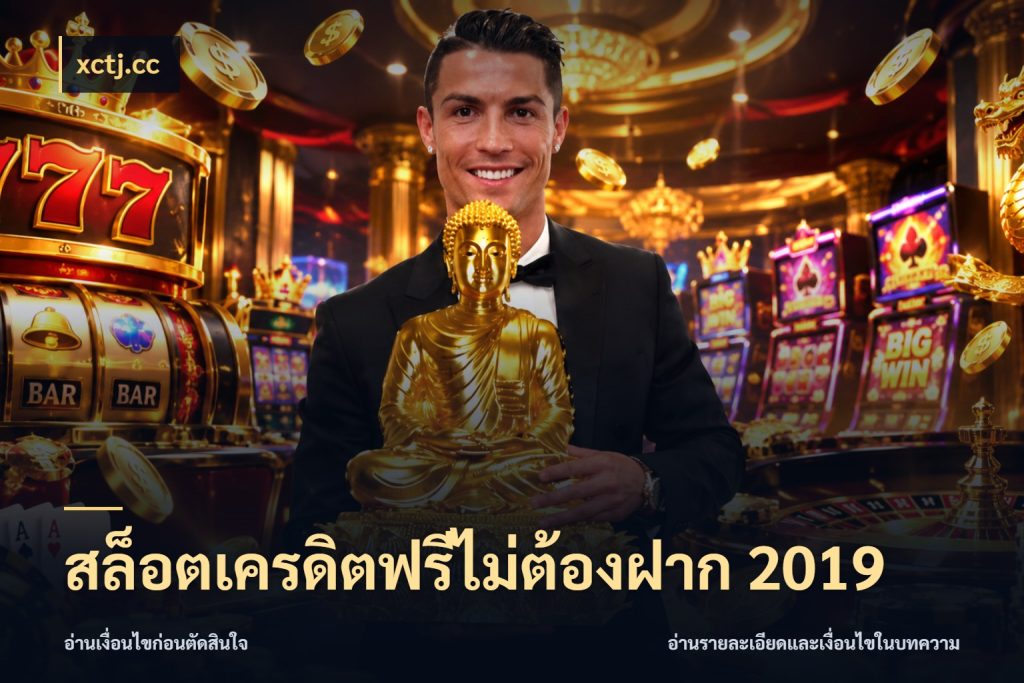 สล็อตเครดิตฟรีไม่ต้องฝาก 2019 จับมุมเด่นของเครดิตฟรีให้ตรงใจ ในมุม xctj.cc