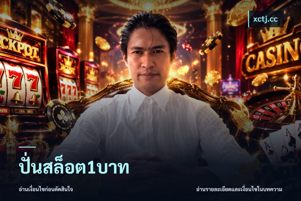 ปั่นสล็อต1บาท
