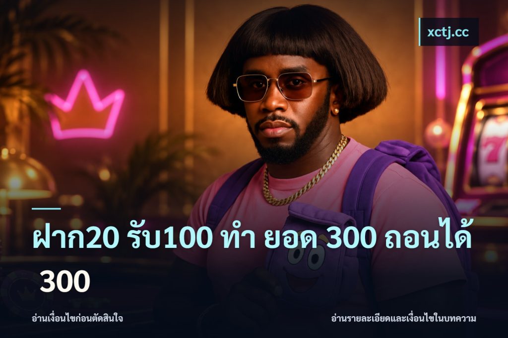 ฝาก20 รับ100 ทํา ยอด 300 ถอนได้ 300