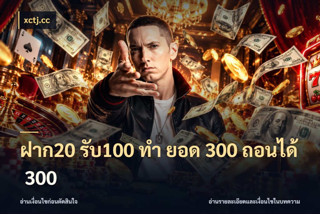 ฝาก20 รับ100 ทํา ยอด 300 ถอนได้ 300 เปิดมุมโปรให้เข้ากับเกมแนวโปรด สไตล์ xctj.cc