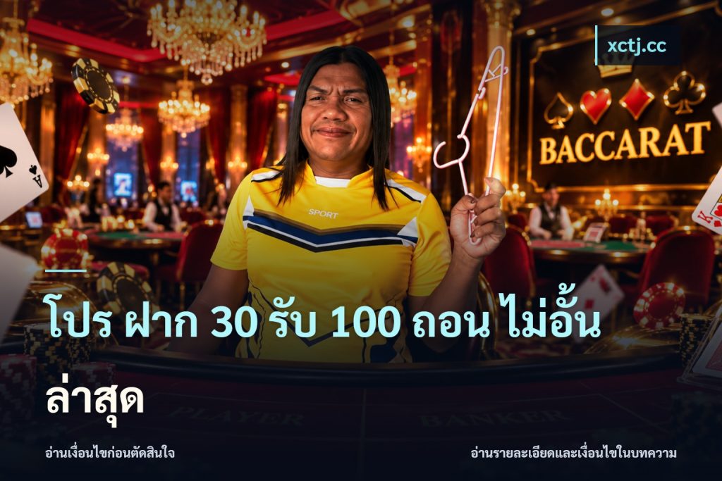 โปร ฝาก 30 รับ 100 ถอน ไม่อั้น ล่าสุด