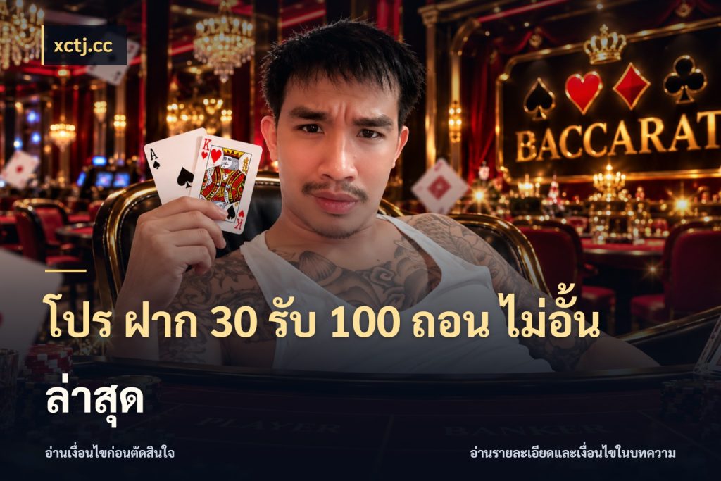 โปร ฝาก 30 รับ 100 ถอน ไม่อั้น ล่าสุด เปิดมุมโปรให้เข้ากับเกมแนวโปรด กับ xctj.cc