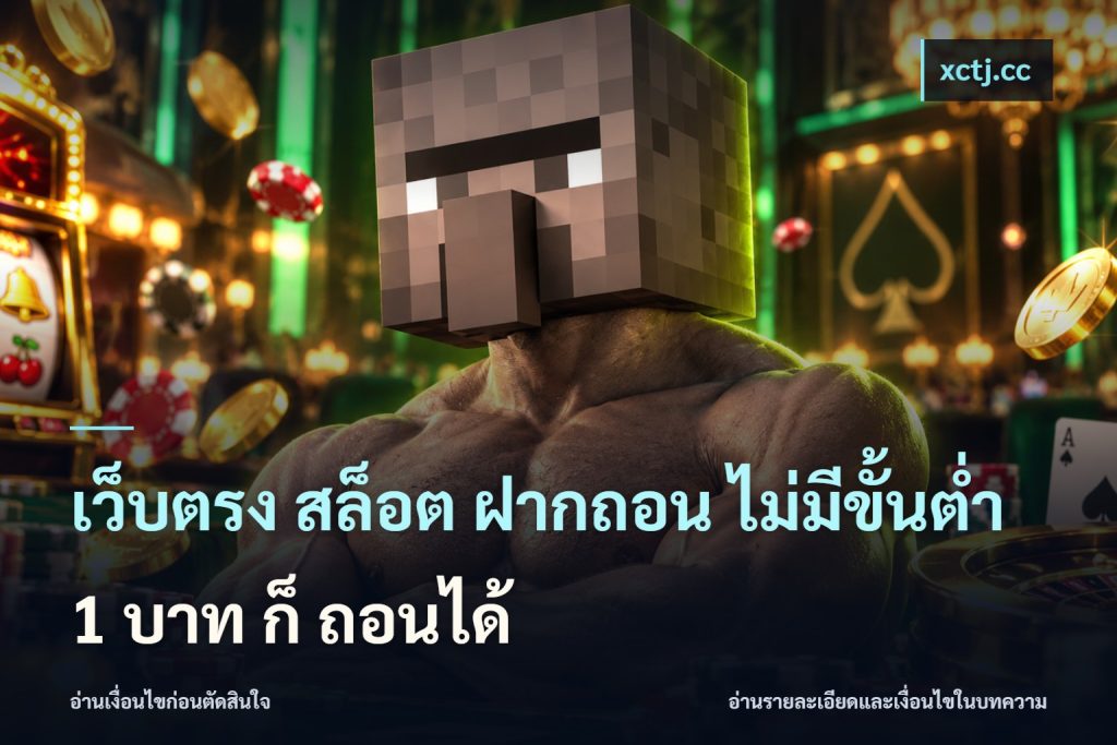 เว็บตรง สล็อต ฝากถอน ไม่มีขั้นต่ำ 1 บาท ก็ ถอนได้