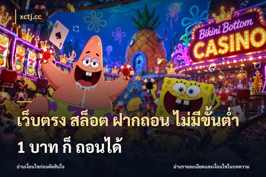 เว็บตรง สล็อต ฝากถอน ไม่มีขั้นต่ำ 1 บาท ก็ ถอนได้ ทุนเบาก็มีสีสันในจังหวะของคุณ ในมุม xctj.cc