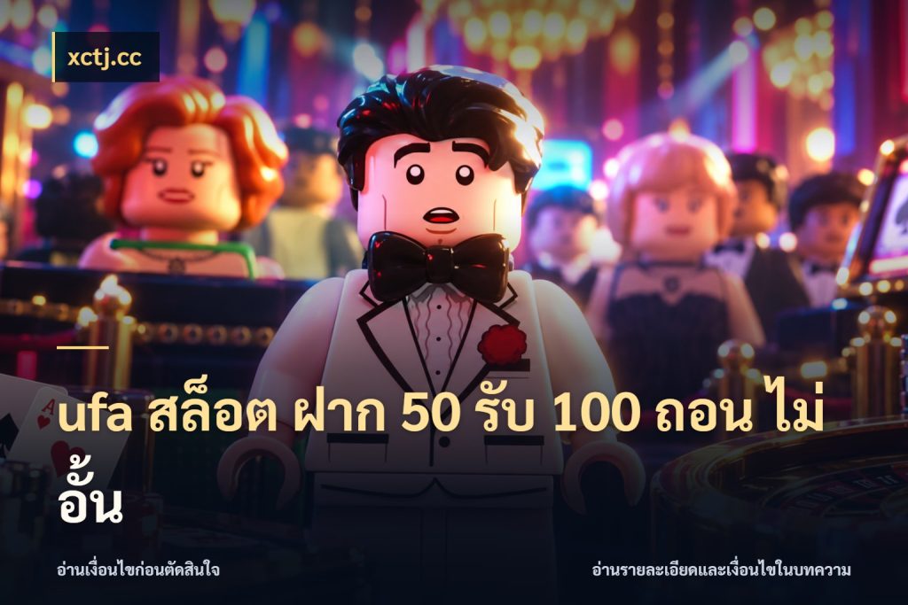 ufa สล็อต ฝาก 50 รับ 100 ถอน ไม่ อั้น โปรยอดรับที่สายเกมสนใจ ในมุม xctj.cc