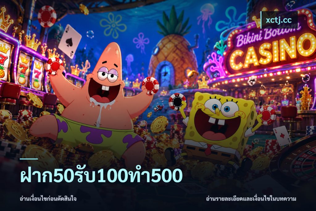 ฝาก50รับ100ทํา500