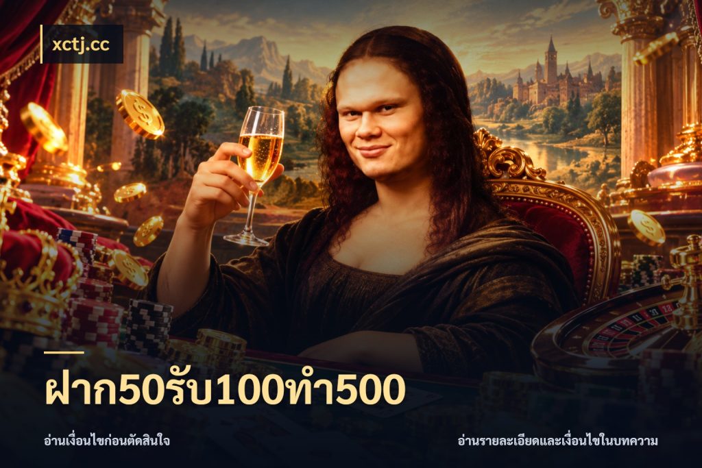 ฝาก50รับ100ทํา500 โปรกับเกมที่ชอบเลือกให้ตรงสไตล์ ในมุม xctj.cc