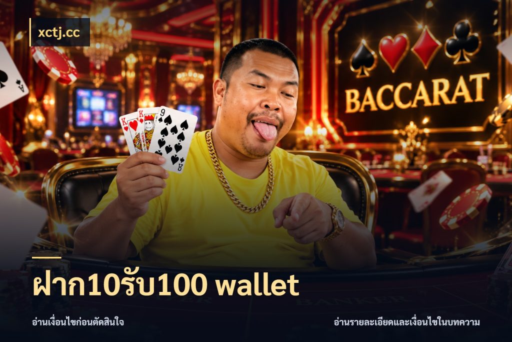 ฝาก10รับ100 wallet สีสันของโปรฝากและยอดรับ สไตล์ xctj.cc