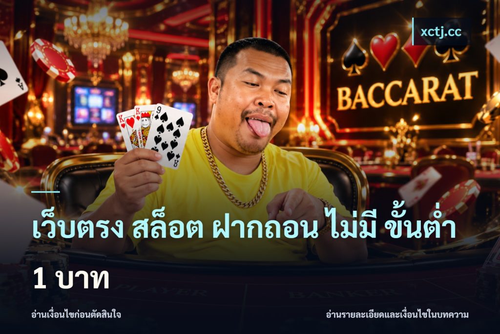 เว็บตรง สล็อต ฝากถอน ไม่มี ขั้นต่ำ 1 บาท