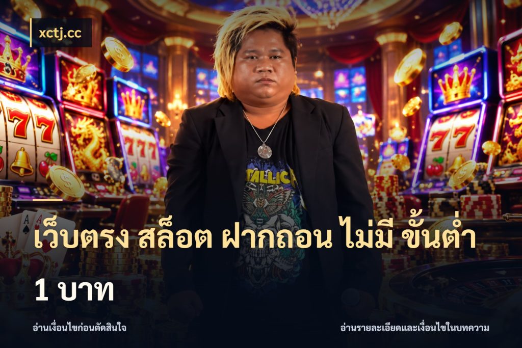 เว็บตรง สล็อต ฝากถอน ไม่มี ขั้นต่ำ 1 บาท ทุนเบาก็มีสีสันในจังหวะของคุณ สไตล์ xctj.cc