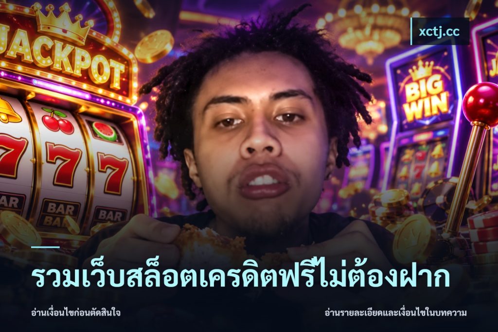 รวมเว็บสล็อตเครดิตฟรีไม่ต้องฝาก