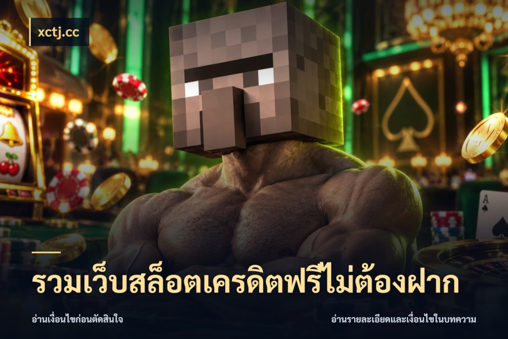 รวมเว็บสล็อตเครดิตฟรีไม่ต้องฝาก xctj.cc เลือกสไตล์ความสนุกจากรูปแบบเครดิต