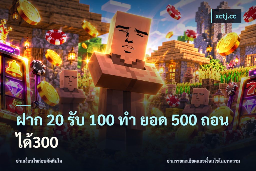 ฝาก 20 รับ 100 ทํา ยอด 500 ถอนได้300