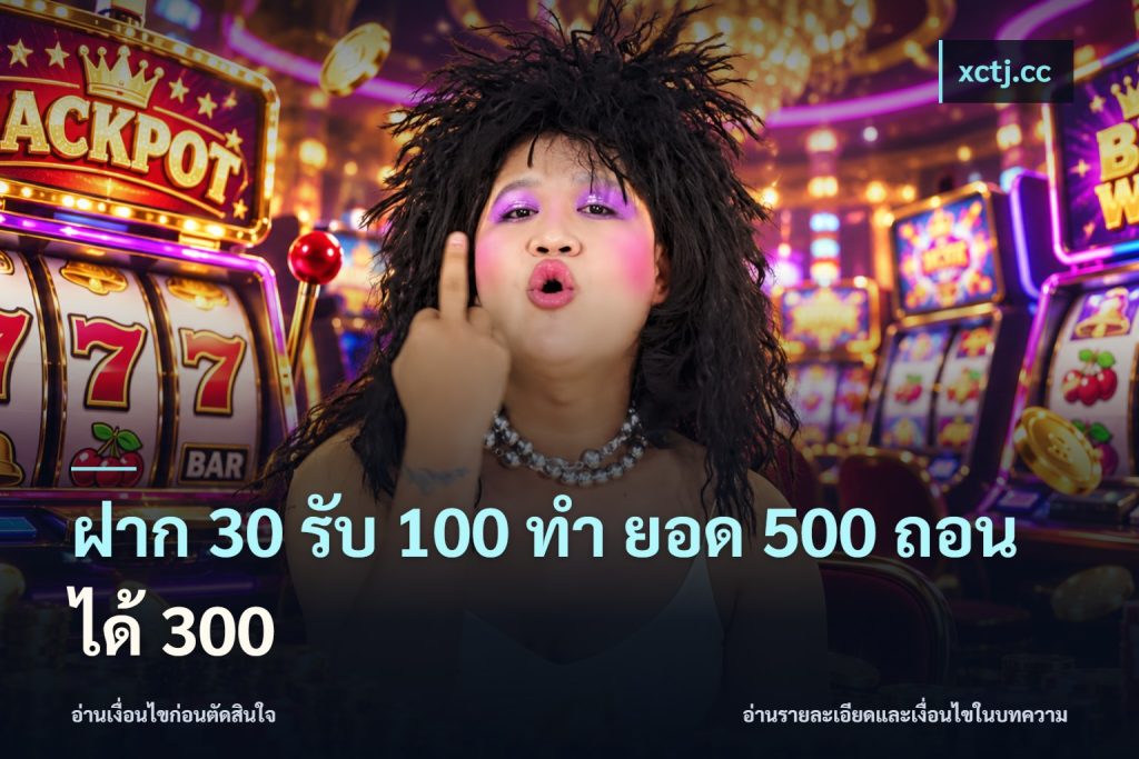 ฝาก 30 รับ 100 ทํา ยอด 500 ถอนได้ 300