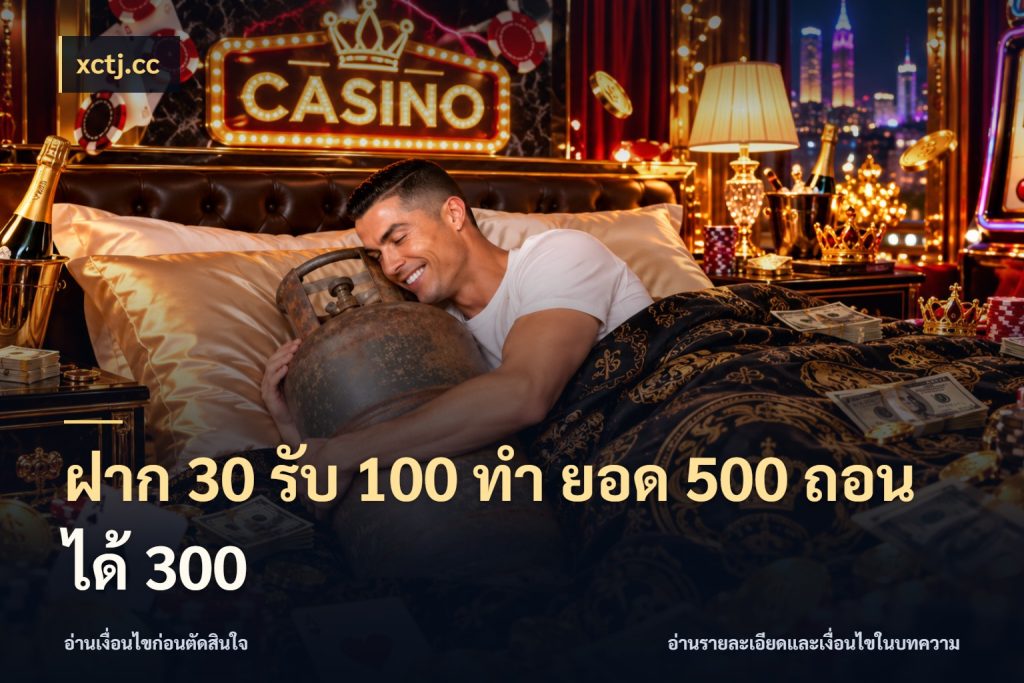 ฝาก 30 รับ 100 ทํา ยอด 500 ถอนได้ 300 จับคู่โบนัสกับสไตล์เกมที่ชอบ สไตล์ xctj.cc