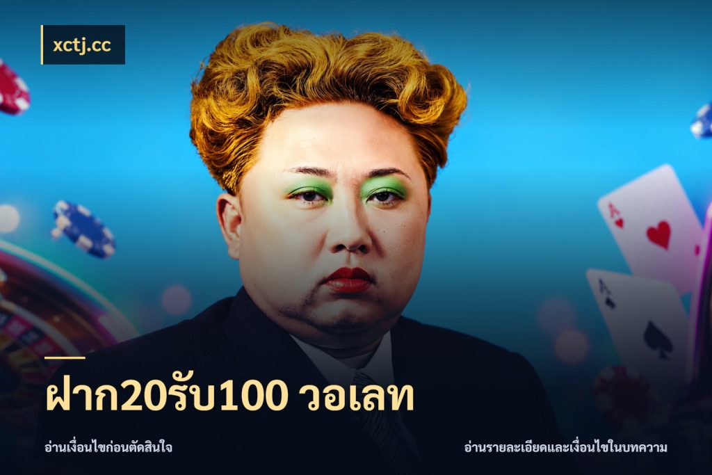 ฝาก20รับ100 วอเลท จับประเด็นยอดรับก่อนเลือกความสนุก สไตล์ xctj.cc