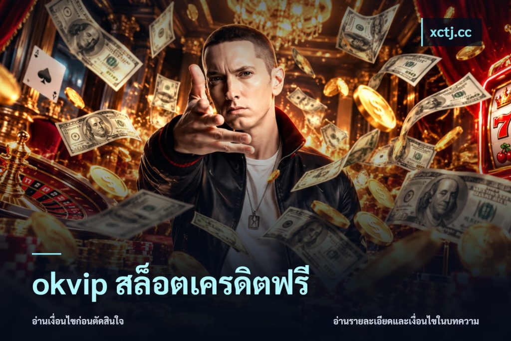 okvip สล็อตเครดิตฟรี