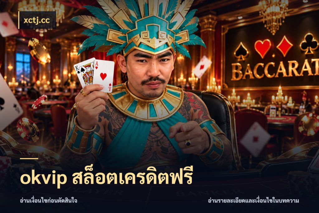 okvip สล็อตเครดิตฟรี ชนิดเครดิตกับสิทธิ์ที่คุณอยากรู้ กับ xctj.cc