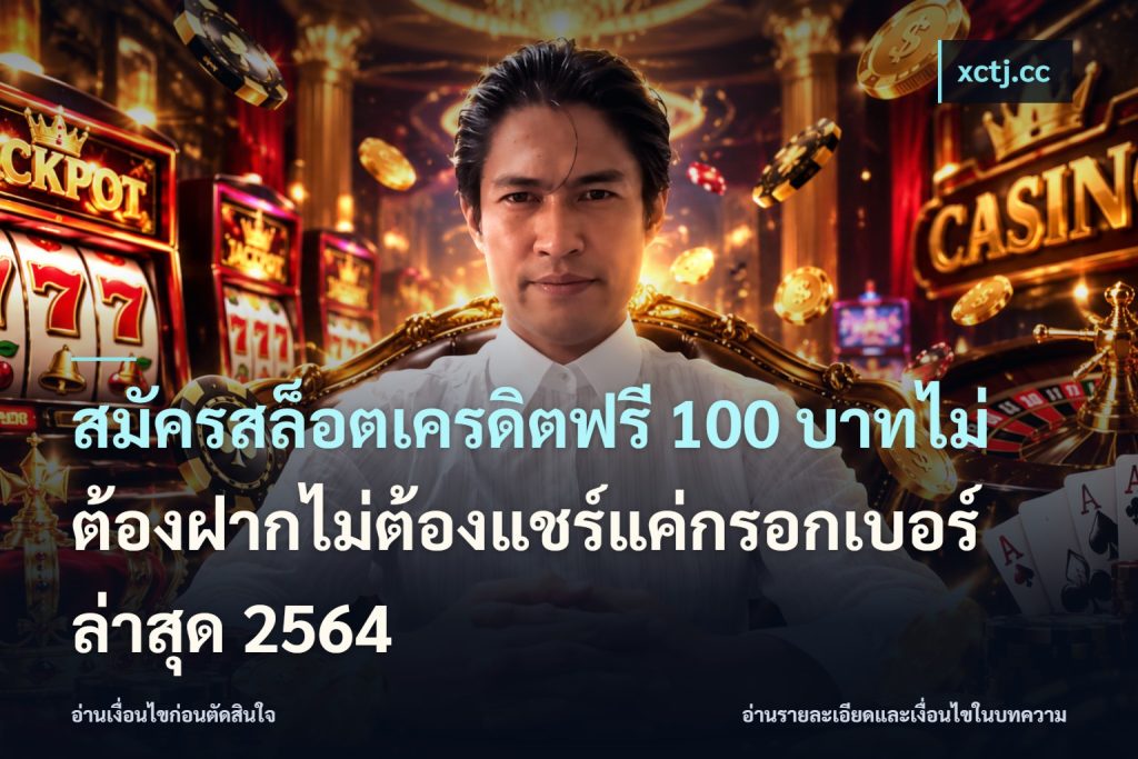 สมัครสล็อตเครดิตฟรี 100 บาทไม่ต้องฝากไม่ต้องแชร์แค่กรอกเบอร์ล่าสุด 2564