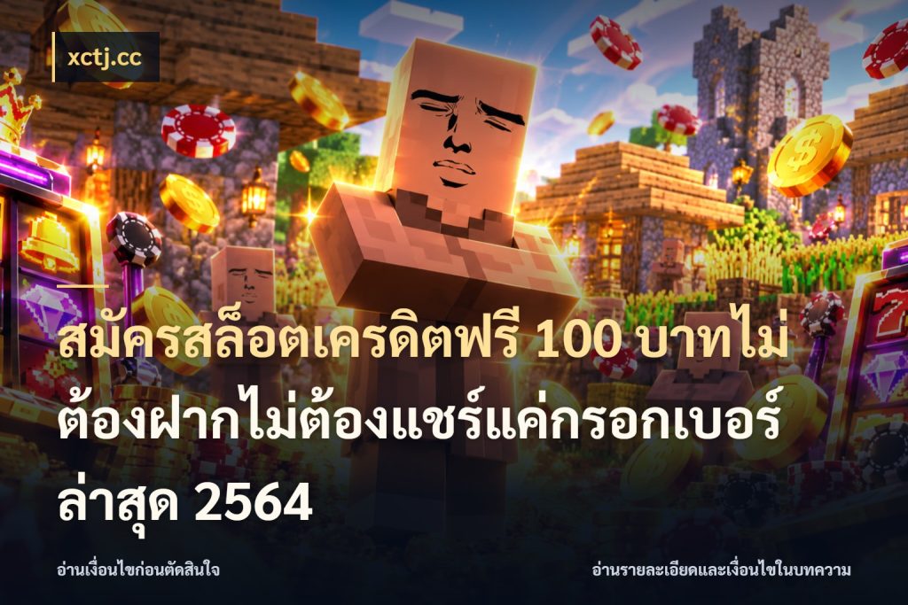 สมัครสล็อตเครดิตฟรี 100 บาทไม่ต้องฝากไม่ต้องแชร์แค่กรอกเบอร์ล่าสุด 2564 รู้จักยอดและขอบเขตของเครดิตฟรี กับ xctj.cc