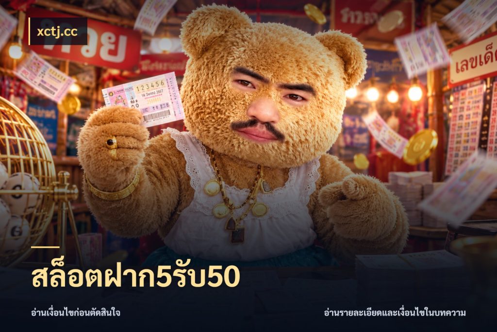สล็อตฝาก5รับ50 จับคู่โบนัสกับสไตล์เกมที่ชอบ กับ xctj.cc