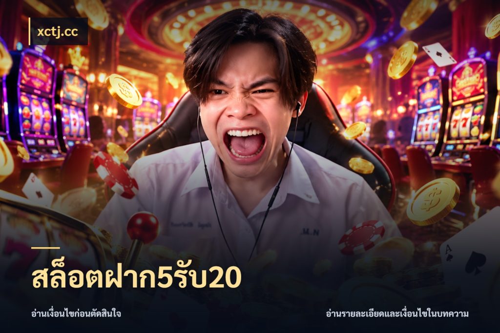 สล็อตฝาก5รับ20 จุดเด่นของเครดิตที่คนชอบเกมอยากรู้ กับ xctj.cc