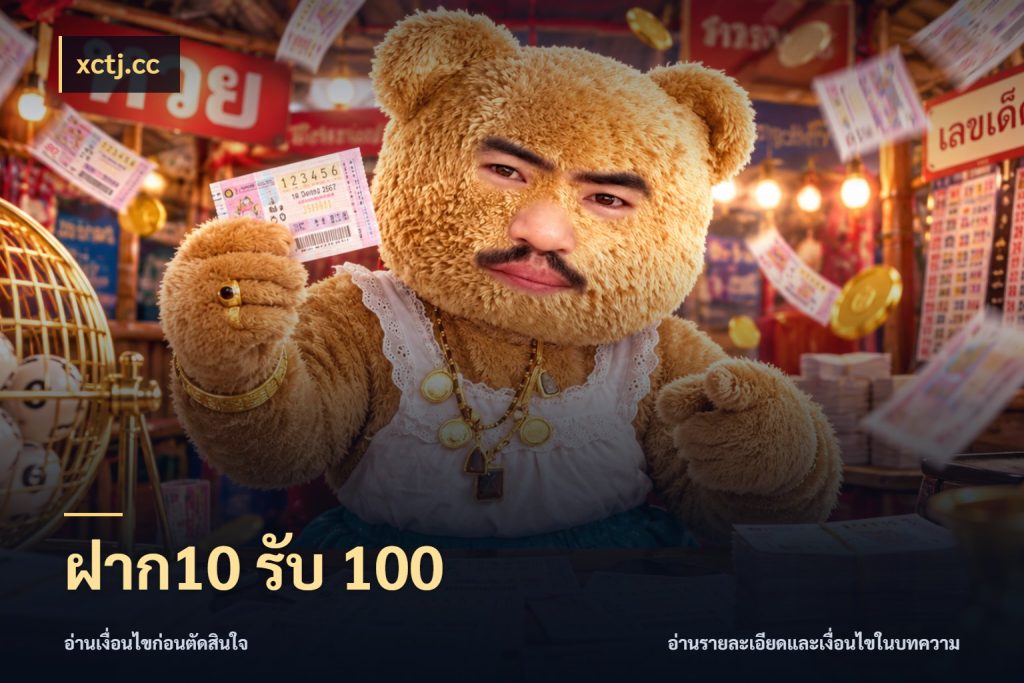 ฝาก10 รับ 100 สนุกกับตัวเลือกโปรในสไตล์ของคุณ กับ xctj.cc