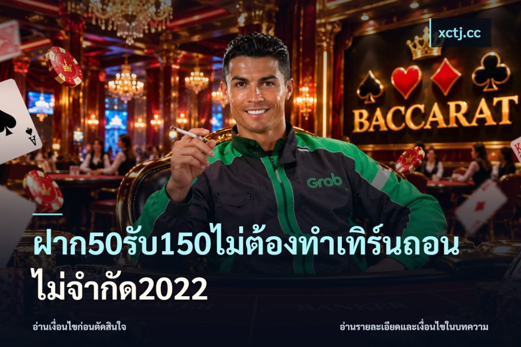 ฝาก50รับ150ไม่ต้องทําเทิร์นถอนไม่จํากัด2022
