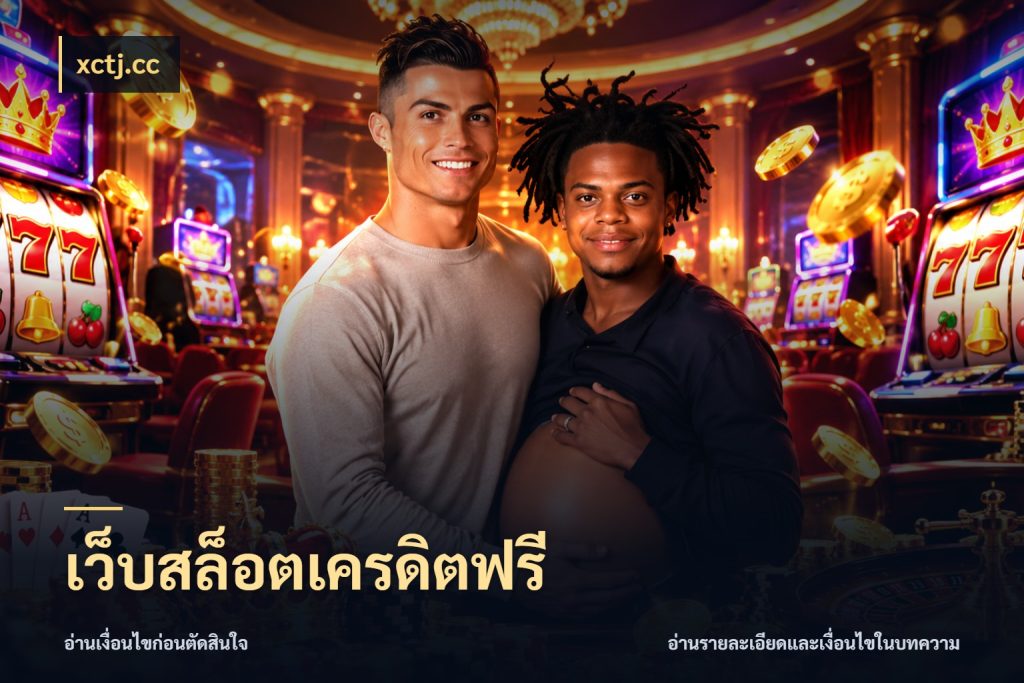 เว็บสล็อตเครดิตฟรี เครดิตแต่ละรูปแบบมีมุมไหนให้ดู สไตล์ xctj.cc