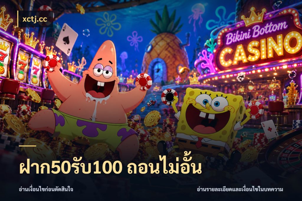 ฝาก50รับ100 ถอนไม่อั้น xctj.cc จับคู่โบนัสกับสไตล์เกมที่ชอบ