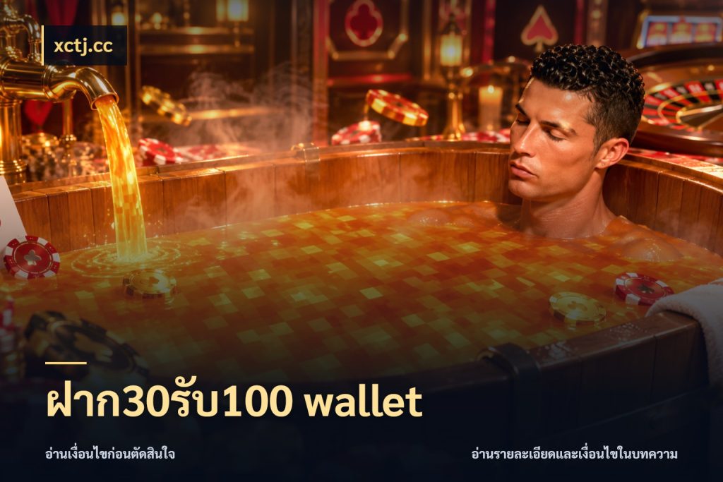 ฝาก30รับ100 wallet โปรกับเกมที่ชอบเลือกให้ตรงสไตล์ กับ xctj.cc