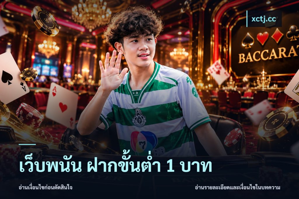 เว็บพนัน ฝากขั้นต่ำ 1 บาท