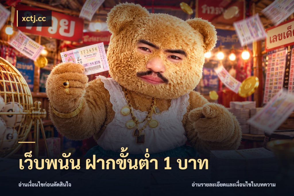 เว็บพนัน ฝากขั้นต่ำ 1 บาท xctj.cc ยอดเริ่มต้นน่าจับตากับสิทธิ์ที่เกี่ยวข้อง