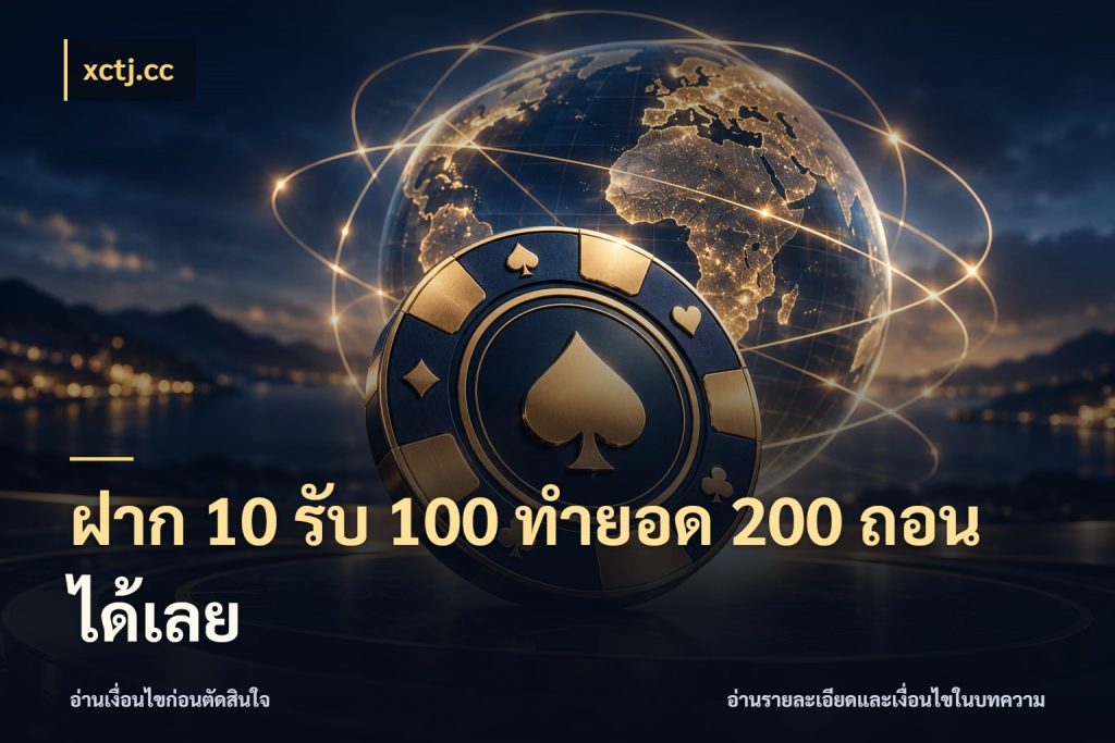 ฝาก 10 รับ 100 ทำยอด 200 ถอนได้เลย xctj.cc โปรยอดรับที่สายเกมสนใจ