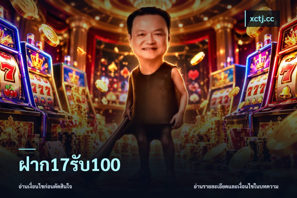ฝาก17รับ100