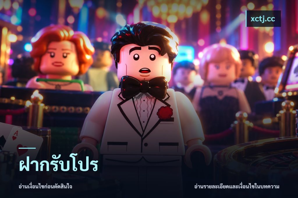 ฝากรับโปร