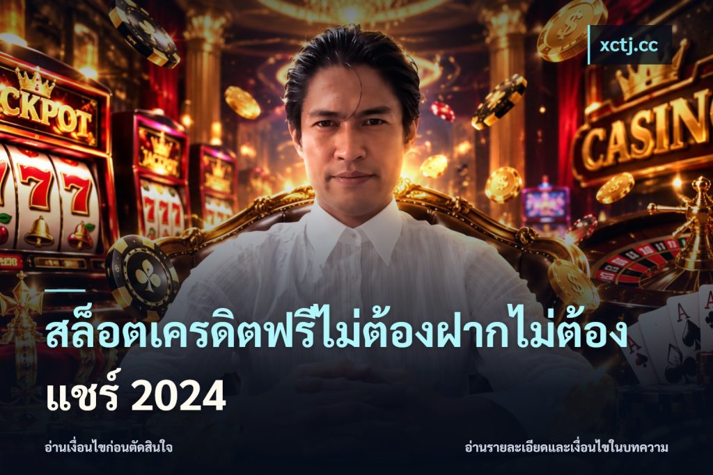 สล็อตเครดิตฟรีไม่ต้องฝากไม่ต้องแชร์ 2024