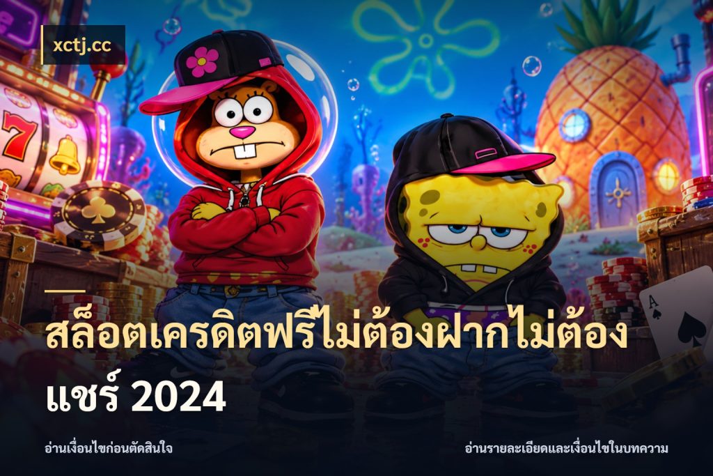 สล็อตเครดิตฟรีไม่ต้องฝากไม่ต้องแชร์ 2024 เลือกสไตล์ความสนุกจากรูปแบบเครดิต สไตล์ xctj.cc