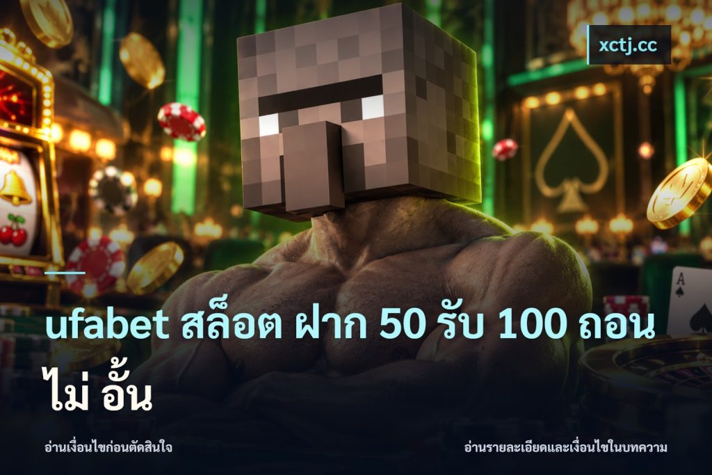 ufabet สล็อต ฝาก 50 รับ 100 ถอน ไม่ อั้น