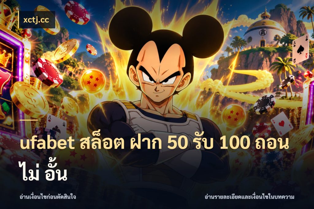 ufabet สล็อต ฝาก 50 รับ 100 ถอน ไม่ อั้น รูปแบบโบนัสกับสิทธิ์ของสายเกม ในมุม xctj.cc