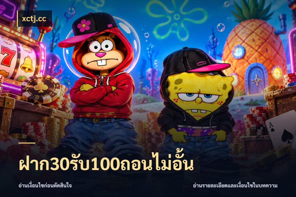 ฝาก30รับ100ถอนไม่อั้น เครดิตกับรูปแบบโปรที่ตรงใจ กับ xctj.cc