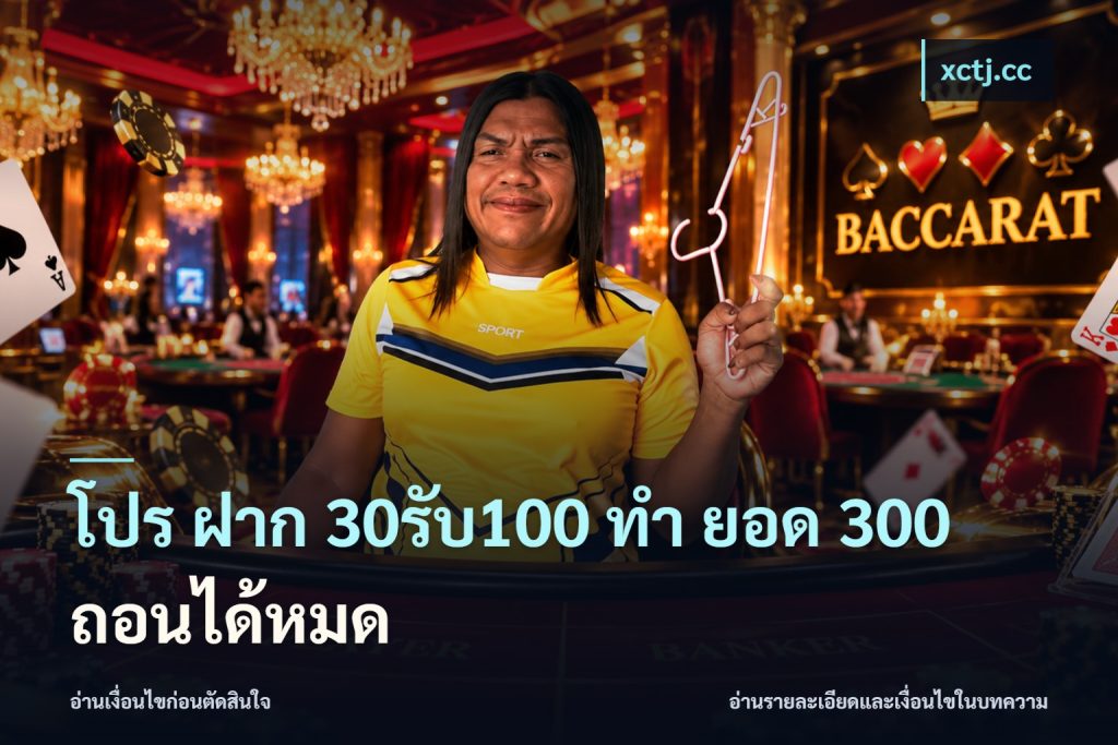 โปร ฝาก 30รับ100 ทํา ยอด 300 ถอนได้หมด