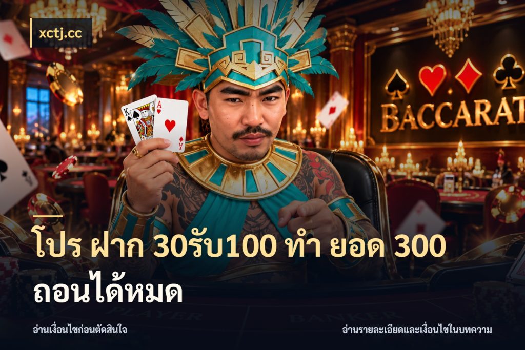 โปร ฝาก 30รับ100 ทํา ยอด 300 ถอนได้หมด จุดเด่นของเครดิตที่คนชอบเกมอยากรู้ กับ xctj.cc