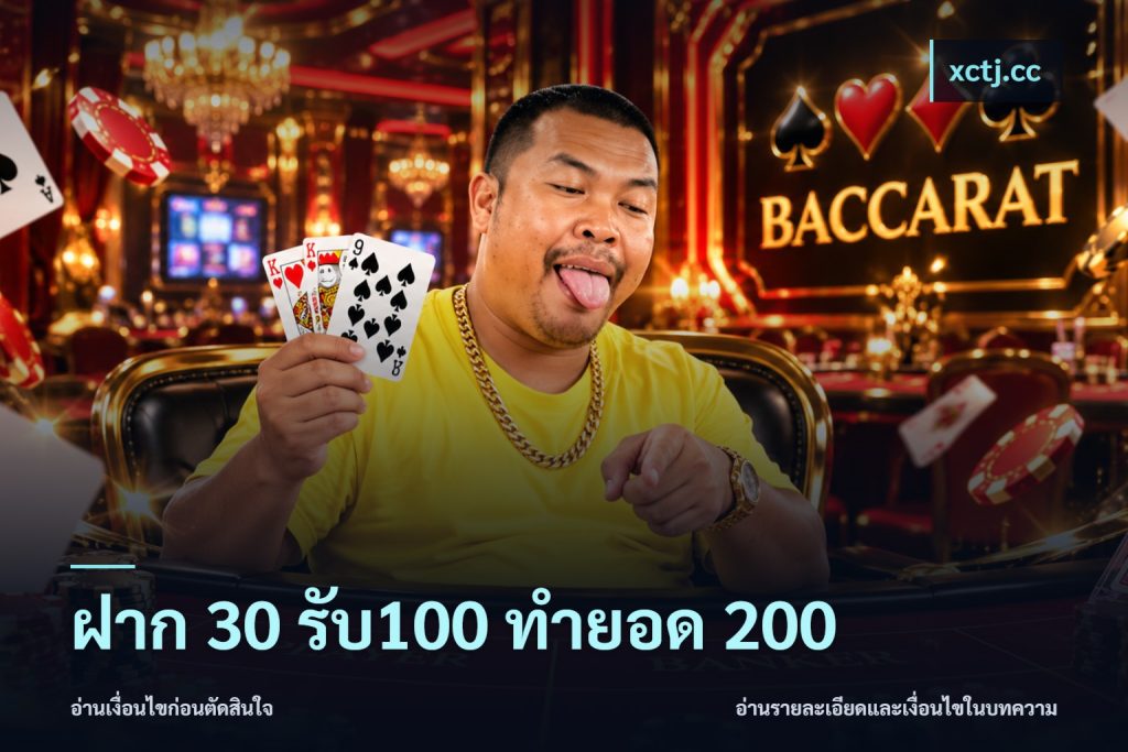 ฝาก 30 รับ100 ทำยอด 200