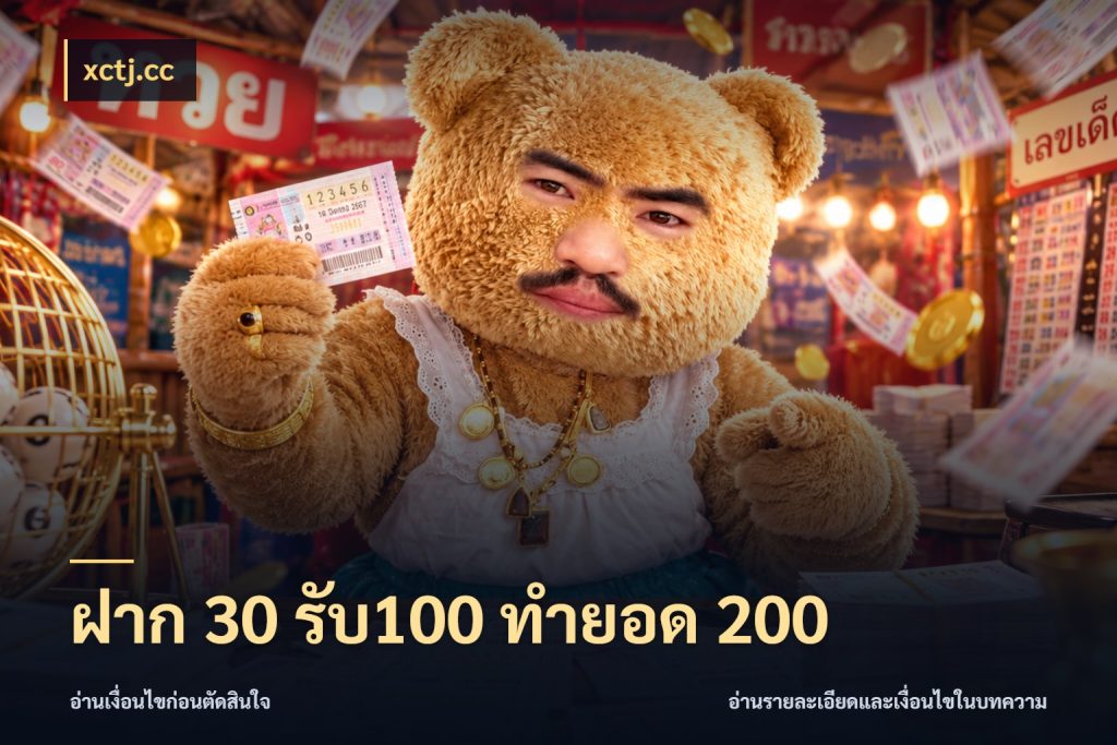 ฝาก 30 รับ100 ทำยอด 200 xctj.cc จับประเด็นยอดรับก่อนเลือกความสนุก