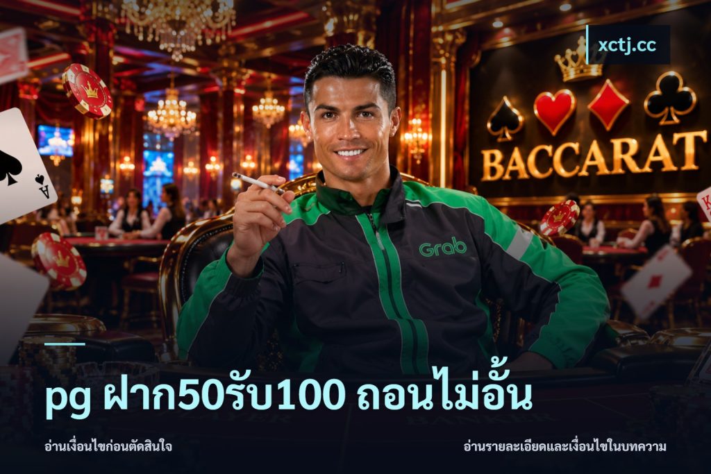 pg ฝาก50รับ100 ถอนไม่อั้น