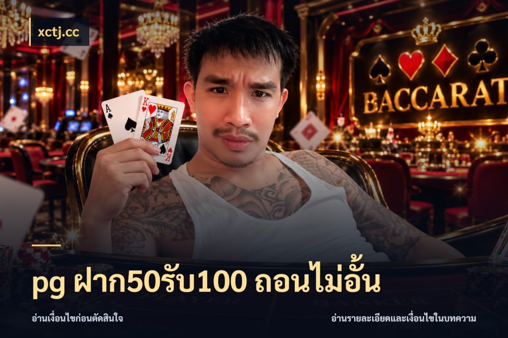 pg ฝาก50รับ100 ถอนไม่อั้น รูปแบบโบนัสกับสิทธิ์ของสายเกม กับ xctj.cc