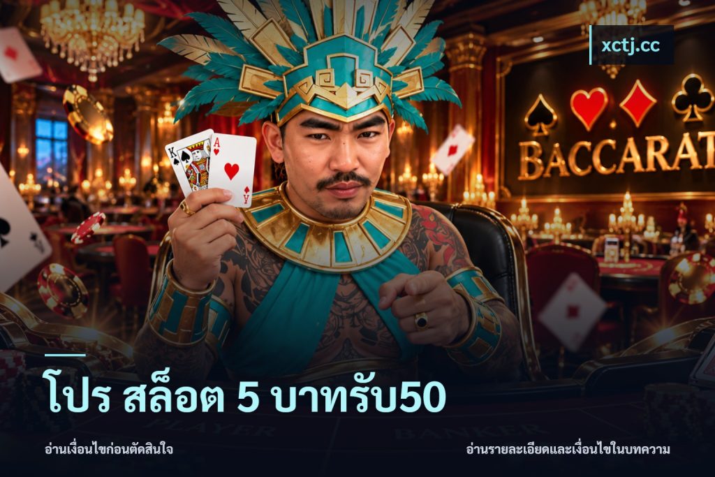 โปร สล็อต 5 บาทรับ50