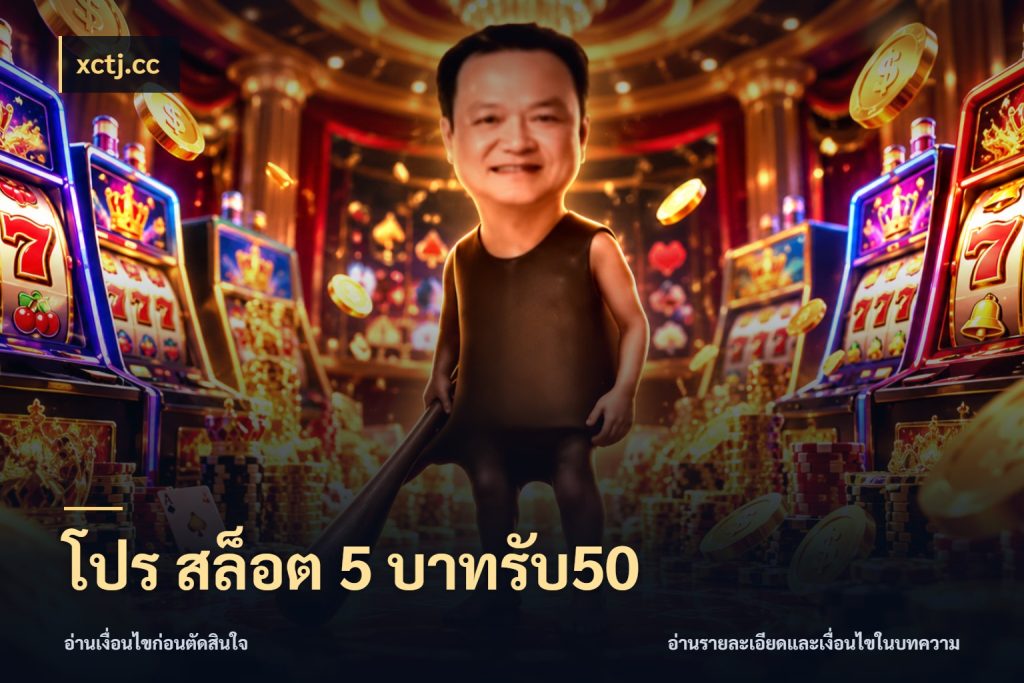 โปร สล็อต 5 บาทรับ50 xctj.cc โปรกับเกมที่ชอบเลือกให้ตรงสไตล์